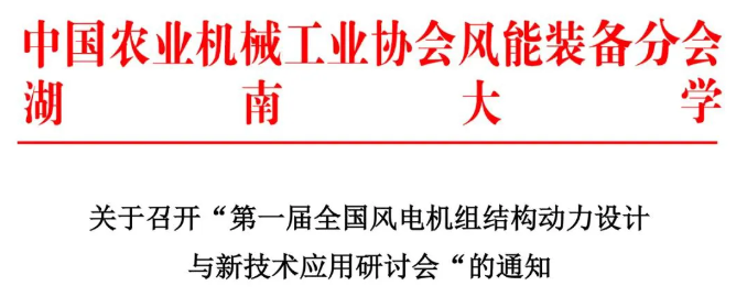 【歡迎參會】第一屆全國風(fēng)電機(jī)組結(jié)構(gòu)動力設(shè)計(jì)與新技術(shù)應(yīng)用研討會