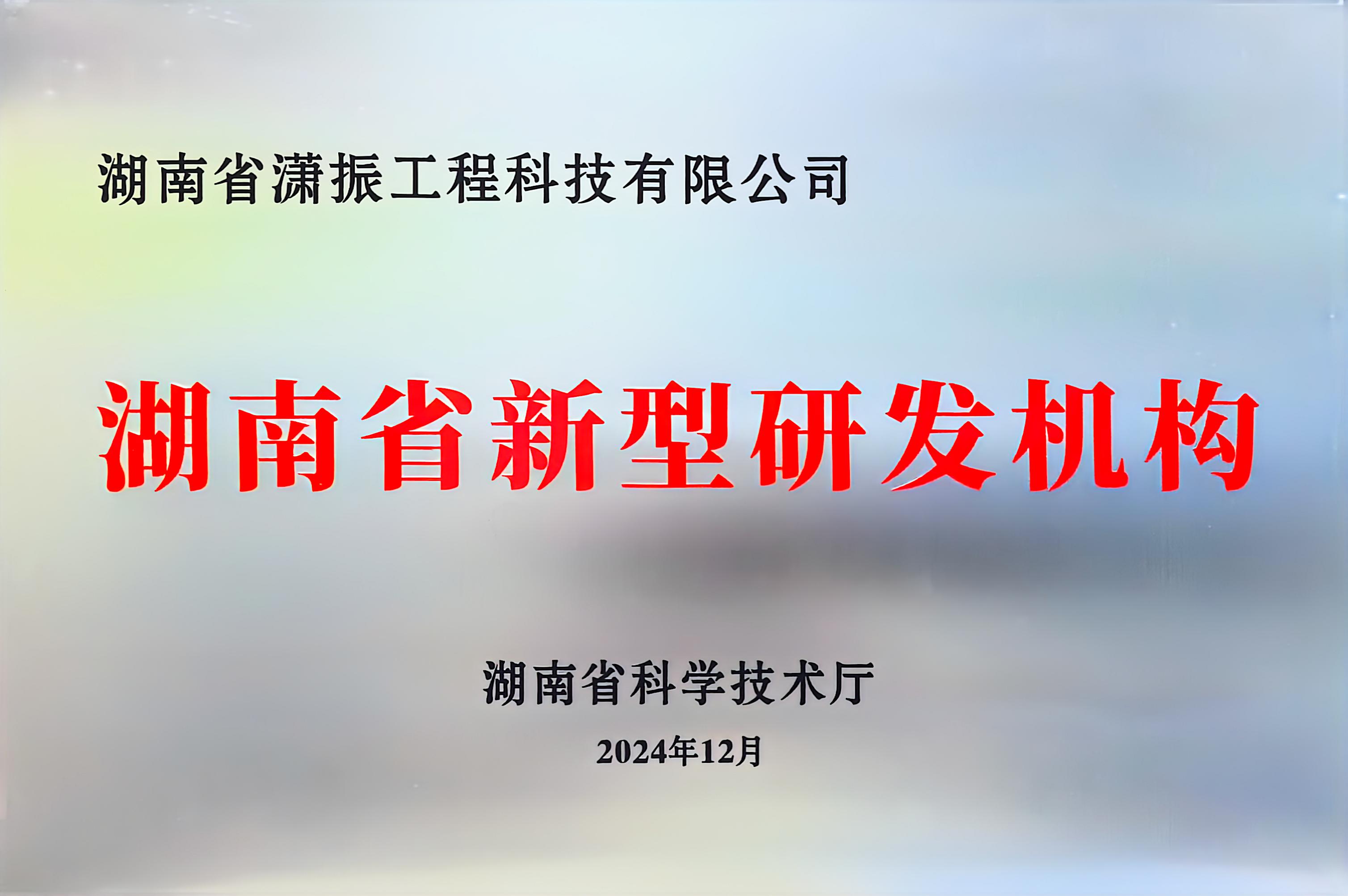 湖南省新型研發(fā)機構